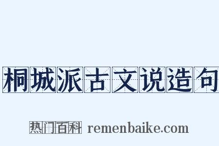 桐城派古文说造句是什么意思的图片